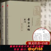 雲鼎百貨 {可打統編 保固一年}黃帝內經注音暢讀版全集無刪減 原文+白話+注釋+譯文 醫學類中醫藥四大名著書基礎理論大全張仲景傷寒論金匱要略溫病條辨本草綱目