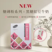 黑金傳奇全台首創｜手工熬煮黑糖紅豆牛奶｜三秒速溶新品上市｜HACCP＆ISO22000認證｜10入裝