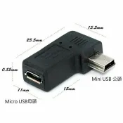 頂尖總務 fujiei Mini USB公轉Micro USB母90度L型右彎頭 轉接頭 傳輸，同步及充電 SR1033