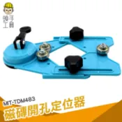 頭手工具 吸盤式 鑽孔 定位器 鑽石管 圓穴鋸 開孔 定位 玻璃 磁磚 大理石 花崗石 防打滑 吸盤 MIT-TDM48