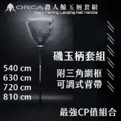 【獵漁人】附鋁合金網框+背帶 RONIN ORCA 殺人鯨玉柄套組 海釣撈網 磯撈網 磯玉柄 玉柄 撈柄 撈網 磯釣