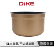 DIKE 5L多功能萬用壓力鍋專用內鍋 HKE310
