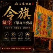 【天富佛俱】可繡宮名專區 四角龍旗 四角令旗 督陣旗 手令旗 四角旗 四方旗 四角雙龍旗 雙龍四角令旗