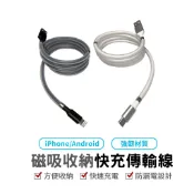 磁吸收納快充傳輸線 快充線 充電線 micro安卓 IPhone IOS  TYPE-C USB傳輸線