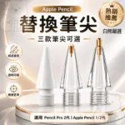 白熊嚴選 Apple Pencil替換筆尖 透明筆尖適用Pencil Pro 2代 1 iPad 觸控筆筆尖 金屬筆頭