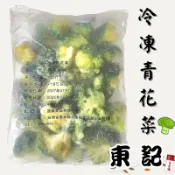 熟凍青花菜 1kg 冷凍花椰菜 冷凍青花菜 花椰菜 冷凍蔬菜 冷凍食品 快速料理 火鍋配菜 炒菜 家庭餐飲 東記