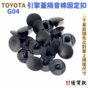 ‼️快速出貨‼️TOYOTA LEXUS引擎蓋固定扣 隔音棉 隔熱棉 塑膠扣 RAV4 ALTIS WISH YARIS