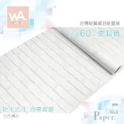 Wall Art 台中門市現貨 白色磚石 磚紋PVC自黏壁紙 防水壁貼 文化石牆紙牆貼 磚塊貼皮貼布 非3D立體防撞壁貼