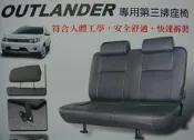 @教授車坊@ 台灣精品 三菱 OUTLANDER 專用第三排座椅/免鑽孔安裝容易/四點式固定/快拆2分鐘