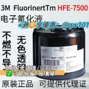 【量大可優惠】Novec7500/7100子化冷卻HFE-7500溶劑/3M 7200