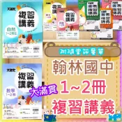 【JC書局】翰林國中 115暑 暑期 暑假 大滿貫 1-2冊 國文 英語 英文 數學 自然 理化 生物 歷史 地理 公民 複習講義