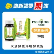 藥局公司貨【大漢酵素】淨暢酵素錠(90錠)