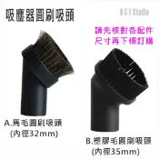 吸塵器配件 馬毛圓刷吸頭(內徑32mm) /塑膠毛圓刷吸頭(內徑35mm) 耗材 台灣現貨【居家達人VBC018-32】