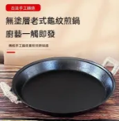 【物居】章丘手工鑄鐵煎鍋 平底鍋 無塗層燃氣竈 家用商用生鐵鍋 烙餅雙耳煎盤（40cm）