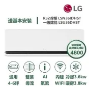 【家電速配 LG 樂金】 極效2.0系列 4-6坪數 一級WiFi 雙葉導流變頻分離式冷氣LSN36IDHST/LSU36DHST