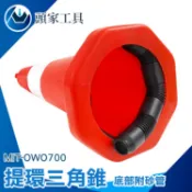 《頭家工具》三角錐 三角錐路障 交通錐 警示三角錐 隔離墩 反光 可灌沙 安全錐 施工隔離 OWO700