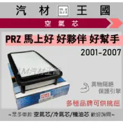 【LM汽材王國】空氣芯 PRZ 馬上發 好夥伴 好幫手 好伙伴 2001年後 引擎濾網 空濾 FORD 福特
