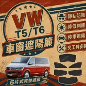【馳途】VW T5/T6 遮陽簾 0透光 雙層卡扣 車用隱私簾 遮陽板 汽車 汽車隱私簾 車內防曬 防曬隔熱防眩光不刺眼