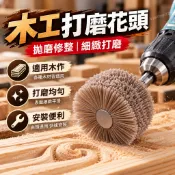 木工 打磨花頭 崖柏打磨頭 拋光 工具 杜邦絲拋光輪 尼龍絲根雕木頭 鋼絲 可統編 可開發票