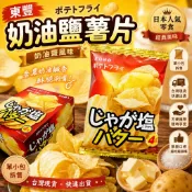 【東豐製菓】奶油鹽薯片 220g(小袋裝拆售) 奶油鹽味 薯片 洋芋片 派對聚會 日本零食｜丸小豆