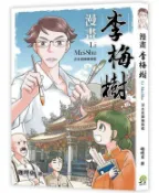 讀書共和國網路書店 漫畫李梅樹：清水祖師廟緣起