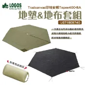 【LOGOS】印地安400帳地墊地布套組 LG71809740 適用LG71805573野炊 露營 悠遊戶外
