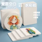 水彩紙 中粗紋 300G 雙面空白 明信片 書籤 禪繞畫 大小 星舖 空白明信片 美術用紙 插畫 水彩 素描