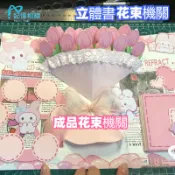 🔥立體花束機關卡 生日卡片 3D立體花束賀卡 立體書小機關成品 diy手作材料包 手工相片書機關貼紙 情侶創意生日禮物