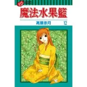 【momoBOOK】魔法水果籃  12(電子漫畫)