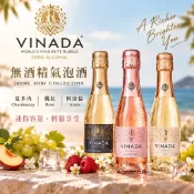 樂和諧｜VINADA 薇娜妲 無酒精氣泡酒 零酒精葡萄純釀氣泡飲 200ML/瓶 香檳 Vegan 全素 米其林餐廳愛用