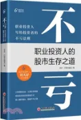 【三民網路書店】不虧：職業投資人的股市生存之道。隨書附帶思維導圖，實戰派職業投資人分享投資乾貨！（簡體書） 作者：資水