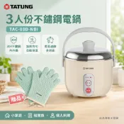 (輸碼94折 HESEPML94M)TATUNG 大同 3人份 奶茶色 不鏽鋼配件電鍋 TAC-03D-NBI
