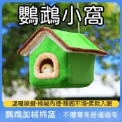 🦜鸚鵡棉窩🦜 鸚鵡帳篷 鸚鵡棉窩 加絨加厚 保暖窩 冬季過冬 可懸掛保暖窩  造景佈景 趣味裝飾 寵物用品 吊床鸚鵡窩