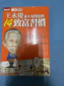 [Cain二手書房] & 王永慶來不及教你的 14 個 致富習慣 