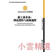 【小雲精選】新工業革命理論邏輯與戰略視野 黃群慧 賀俊 2016-11 社會科學文獻出版社