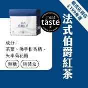 【Teavoya】法式伯爵茶 藍伯爵 (佛手柑+花果香) | 口感似仕女伯爵 | 頂級紅茶包 散茶 下午茶首選