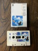 二手錄音帶 醉心集 1 一世情緣/跟往事乾杯 浮華世界的有情音樂 華星唱片 3g紅1