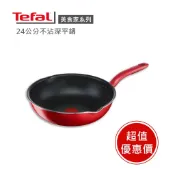 現貨🔥IH電磁可使用【Tefal法國特福】法國特福美食家系列24cm不沾深平鍋 (電磁爐適用) ※限量福利品※