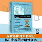 【萬品惠】正版（為什麼英都是時間控）谷歌等世界知名企業都在實踐得時間管理術（簡體中文）