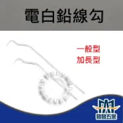 (店+)電白鉛線勾 鉛線鉤 鐵線勾 番仔勾 綁線 絞鉛線器 綁鐵線 老鼠尾 鐵網綑綁 原廠公司貨 含稅