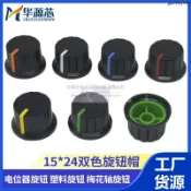 工廠低價⚡️雙色旋鈕帽 24*15MM 電位器旋鈕 塑膠旋鈕 梅花軸旋鈕 草帽型旋鈕