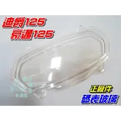 【水車殼】三陽 迪爵125 光陽 豪邁125 碼表玻璃 $120元 碼錶蓋 儀表蓋 速度表蓋 碼表蓋 豪漢 風雲 阿帝拉