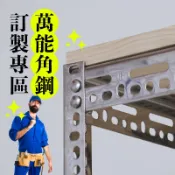 【空間特工】萬能角鋼【訂製專區】鎖螺絲角鋼 四/五層角鐵 鐵架 書架 收納架 儲藏櫃 重型貨櫃 大型貨架 物料架 層架