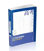 【灰熊iREAD】公共政策精論：個案分析與應用（高考‧三等特考‧退除役轉任考適用） 陳真