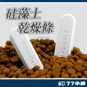 硅藻土乾燥條 乾燥劑 乾燥塊 防潮塊 防潮條 乾燥包 除食品乾燥劑 矽藻土 除濕 矽藻土吸濕條 保鮮 防受潮 A0215