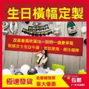 客製化紅布條 生日布條 紅布條 橫幅 廣告布條 生日布條橫幅製作 結婚開業 生日條幅彩色橫幅 豎幅婚禮 畢業橫幅 宣傳布