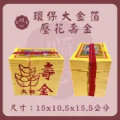 【順心】環保大金箔壓花壽金 壓花 環保金紙 大金箔 壽金 壓花金紙 金紙