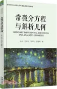 【三民網路書店】常微分方程與解析幾何（簡體書） 作者：孫兵;毛京中;朱國慶;姜海燕