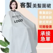 客製圍裙訂製logo刺繡剪髮圍布訂做加長罩衣印刷染髮印工作服客製化美髮美容美業理髮髮廊加大pvc工作髮型師防水專業美髮師