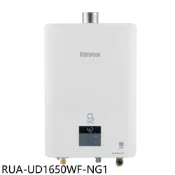 林內【RUA-UD1650WF-NG1】16公升數位恆溫強制排氣熱水器天然氣(全省安裝)(陶板屋券1張)
